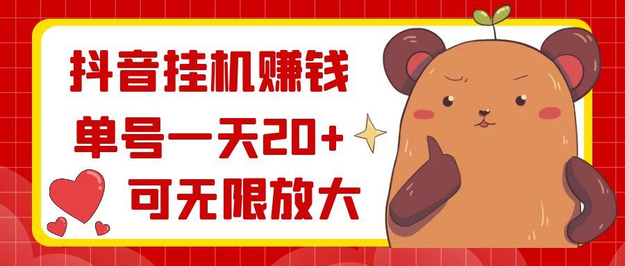 抖音挂机赚钱，单号一天20+，可无限放大-江南创业网