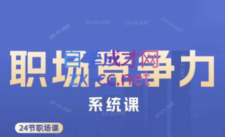 娥姐·职场竞争力系统课-江南创业网