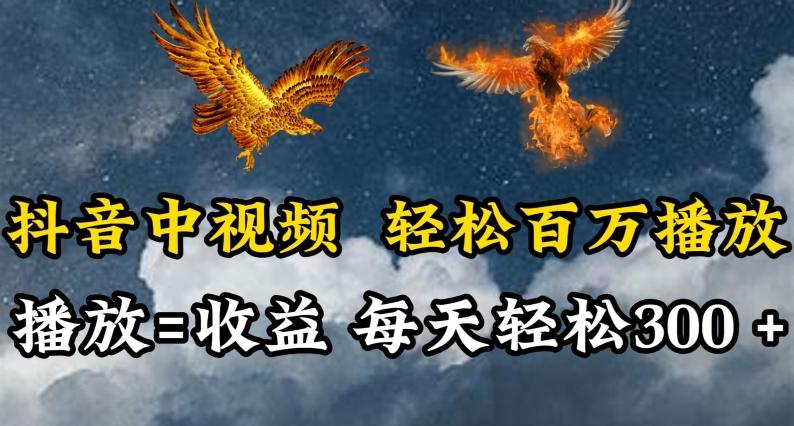 抖音中视频轻松百万播放，有播放就有收益，每天轻松两三张【揭秘】-江南创业网