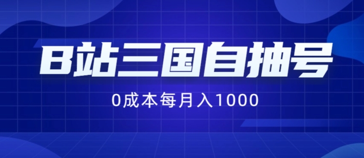 B站三国自抽号项目，0成本纯手动，每月稳赚1000【揭秘】-江南创业网