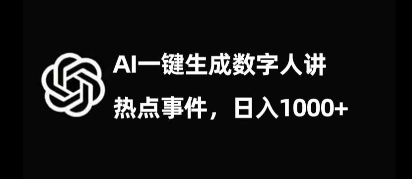 流量密码，AI生成数字人讲热点事件，日入1000+【揭秘】-江南创业网