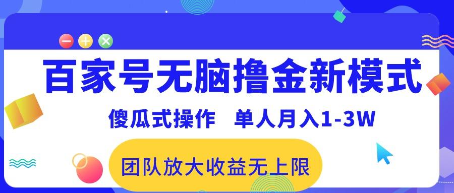 百家号无脑撸金新模式，傻瓜式操作，单人月入1-3万！团队放大收益无上限！-江南创业网