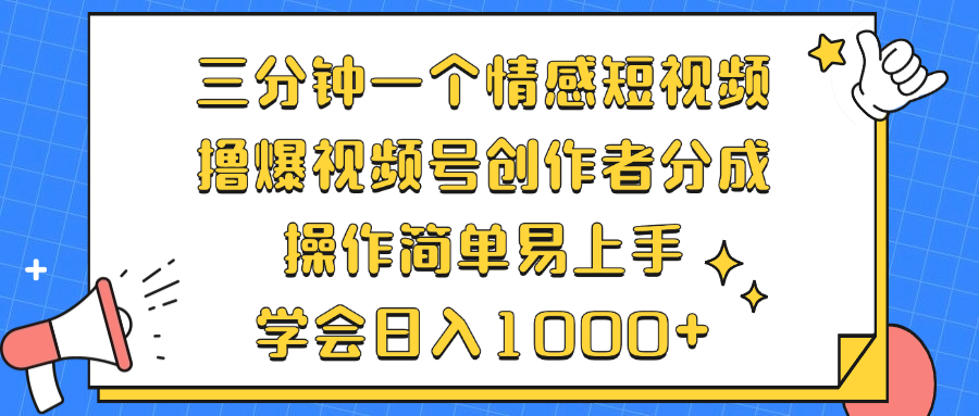 三分钟一个情感短视频，撸爆视频号创作者分成 操作简单易上手，学会…-江南创业网