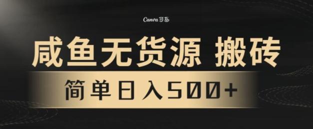 咸鱼无货源搬砖玩法，超火赛道，有手就行月入几万-江南创业网