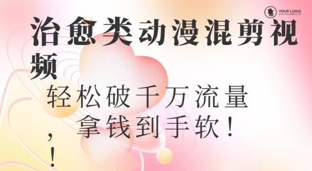 超火爆的动漫混剪视频，配上治愈系的8音乐，轻松破千万流量-江南创业网