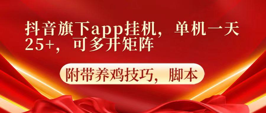 抖音旗下app自动挂机，单机一天收益25+，可多开矩阵-江南创业网
