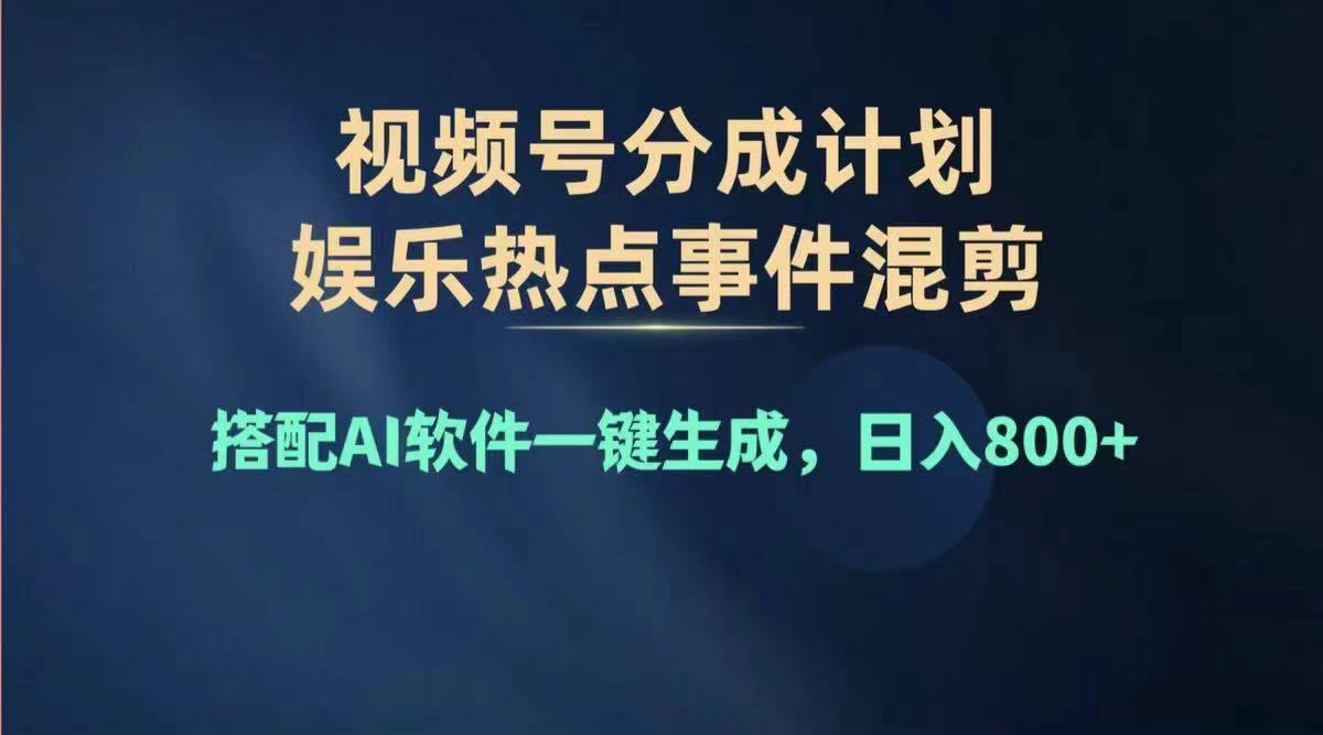 2024年度视频号赚钱大赛道，单日变现1000+，多劳多得，复制粘贴100%过...-江南创业网