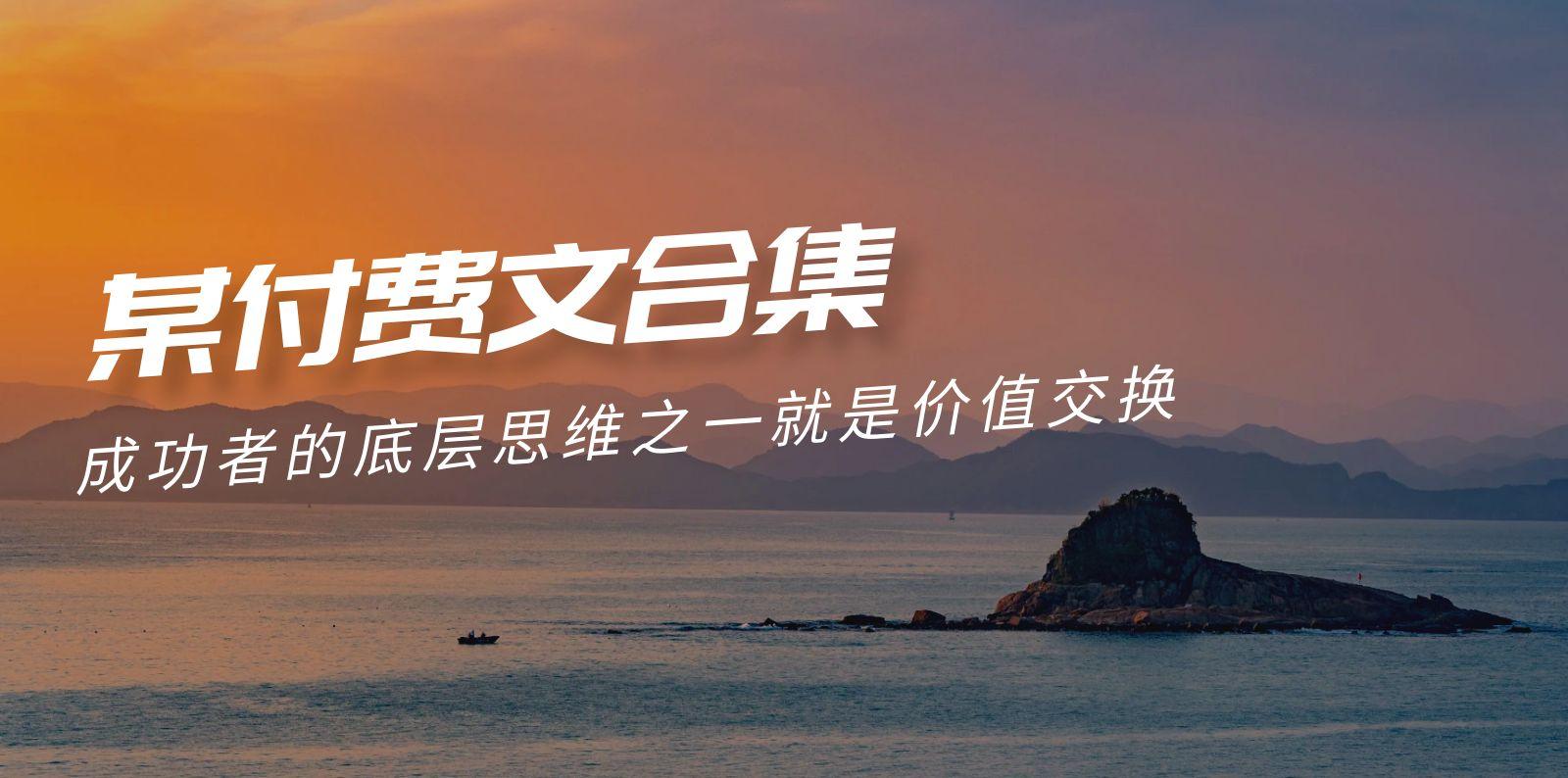 (9708期)赢在 8小时之外《付费文合集》成功者的底层思维之一 就是价值交换-江南创业网