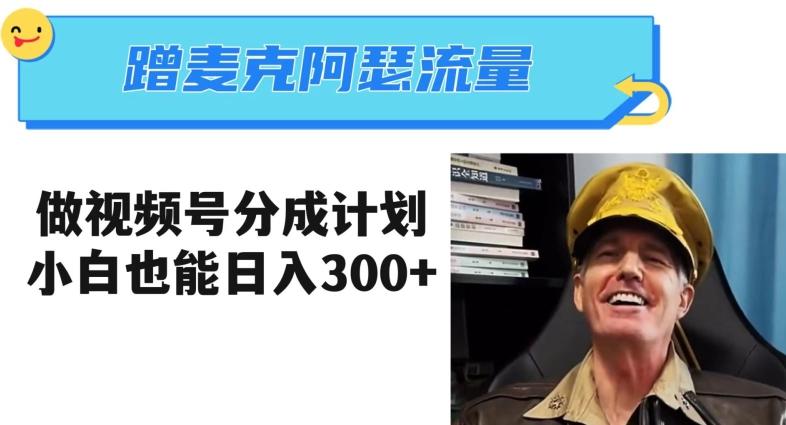 蹭麦克阿瑟热点，做视频号分成计划，小白三分钟一条日入300+【揭秘】-江南创业网