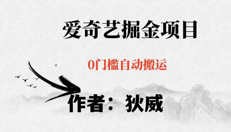 红利期项目爱奇艺掘金，详细教程无脑躺赚小白可做，批量操作不费时间【揭秘】-江南创业网