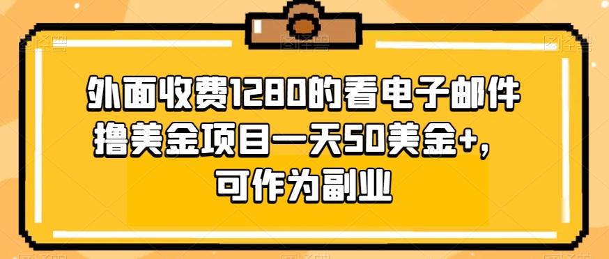外面收费1280的看电子邮件撸美金项目一天50美金+，可作为副业-江南创业网