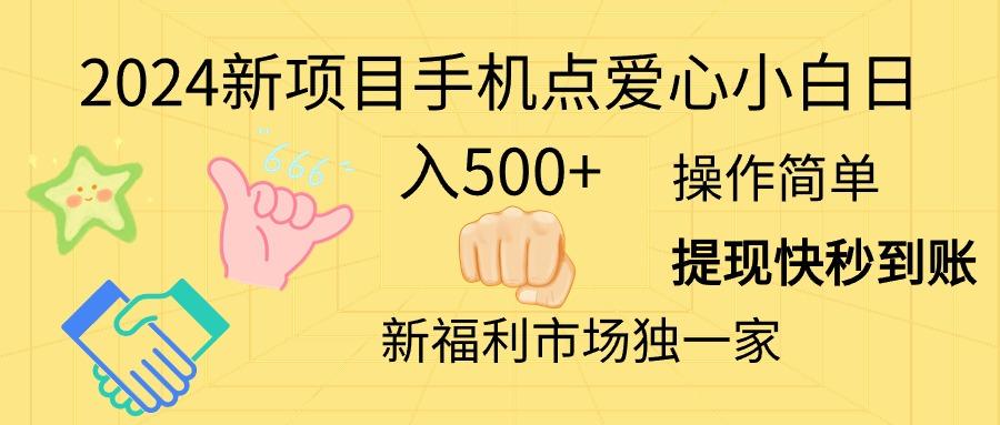 2024新项目手机点爱心小白日入500+-江南创业网