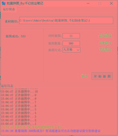 图片[1]-(9263期)小红书图文矩阵批量做图工具!日做几十万张原创图,矩阵帮手-江南创业网