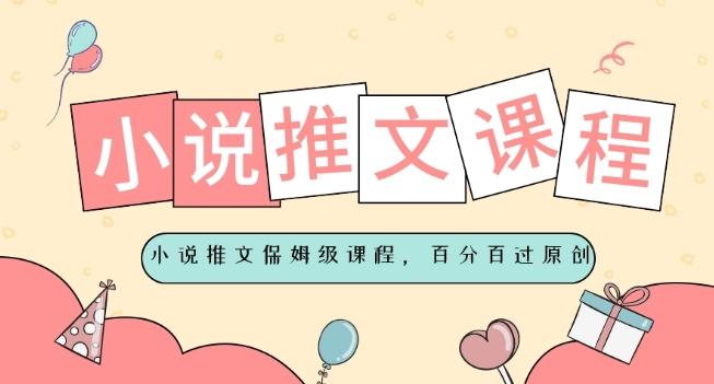 小说推文保姆级教程，视频百分百过原创-江南创业网