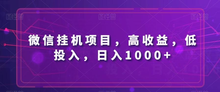 微信挂机项目，高收益，低投入，日入1000+-江南创业网