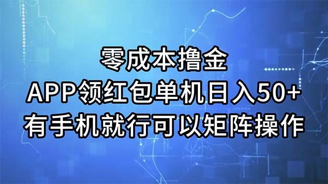 零成本撸金，APP领红包，单机日入50+，有手机就行，可以矩阵操作-江南创业网