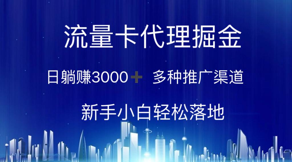 流量卡代理掘金 日躺赚3000+ 多种推广渠道 新手小白轻松落地-江南创业网