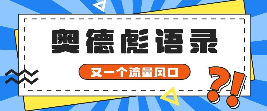 又一个流量风口玩法，利用软件操作奥德彪经典语录，9条作品猛涨5万粉。-江南创业网