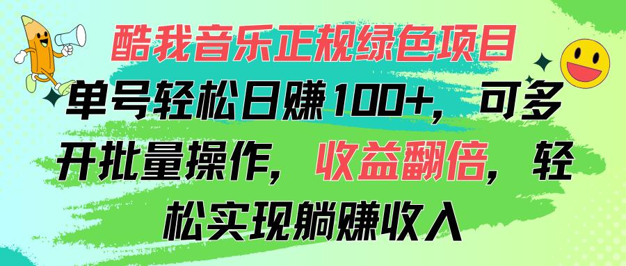 酷我音乐正规绿色项目，单号轻松日赚100+，可多开批量操作，收益翻倍，...-江南创业网