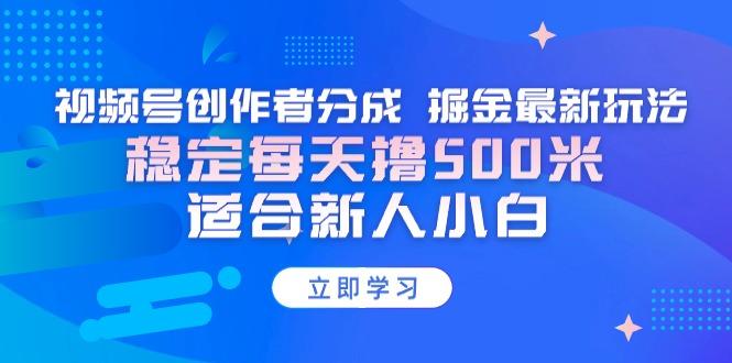 【蓝海项目】视频号创作者分成 掘金最新玩法 稳定每天撸500米 适合新人小白-江南创业网