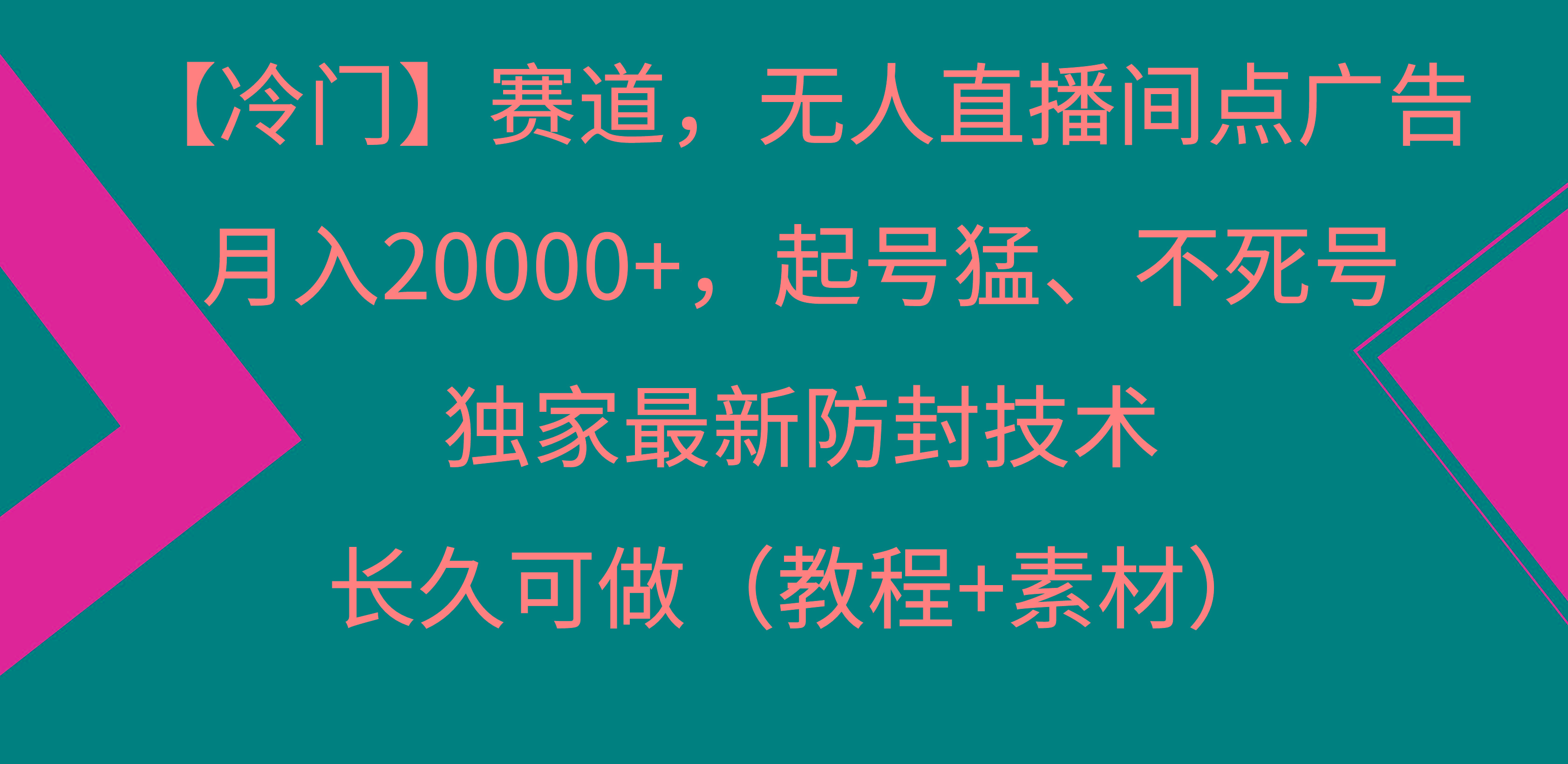 【冷门】赛道，无人直播间点广告，月入20000+，起号猛、不死号，独家最…-江南创业网