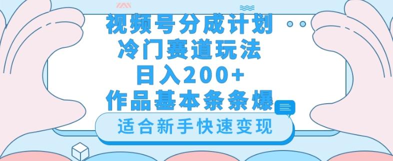 视频号冷门赛道玩法（婆媳关系盘点），轻松日入200+，小白也可操作，第一天即可爆作品-江南创业网