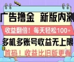 广告撸金2.0，全新玩法，收益翻倍！单机轻松100＋-江南创业网