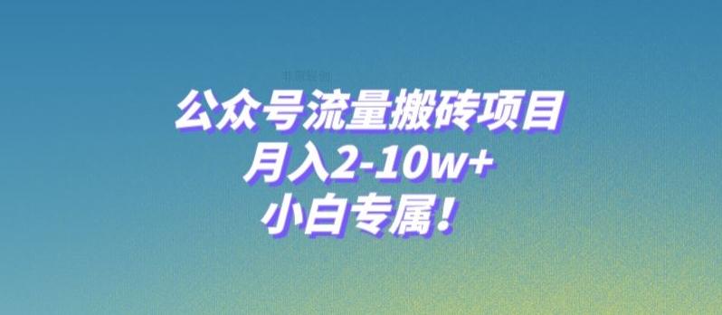 公众号流量搬砖项目，月入2-10w+，小白专属！-江南创业网