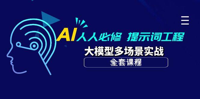 (10047期)AI 人人必修-提示词工程+大模型多场景实战(全套课程)-江南创业网