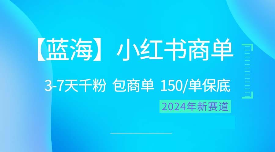 2024蓝海项目【小红书商单】超级简单，快速千粉，最强蓝海，百分百赚钱-江南创业网