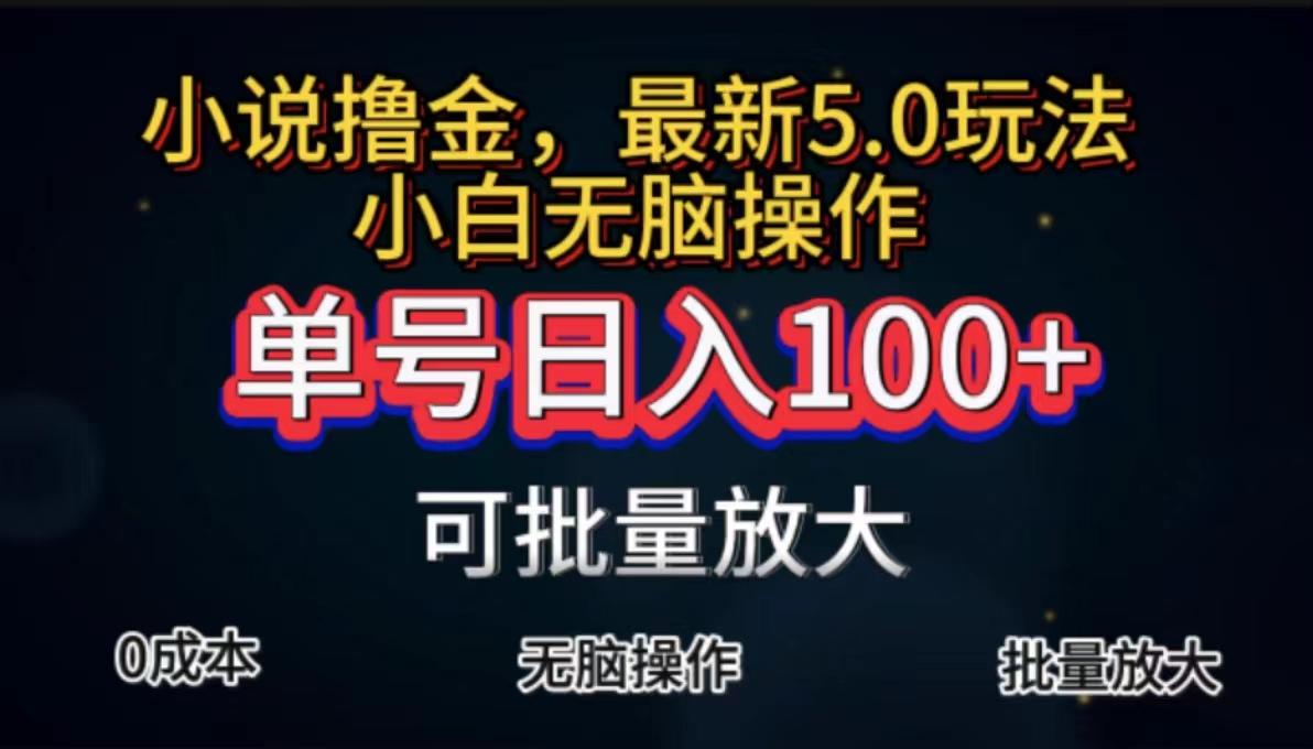 全自动小说撸金，单号日入100+小白轻松上手，无脑操作-江南创业网