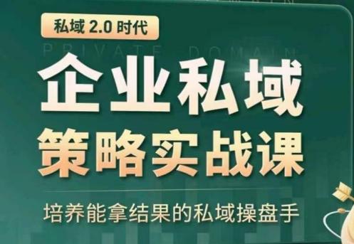 私域2.0：企业私域策略实战课，培养能拿结果的私域操盘手-江南创业网
