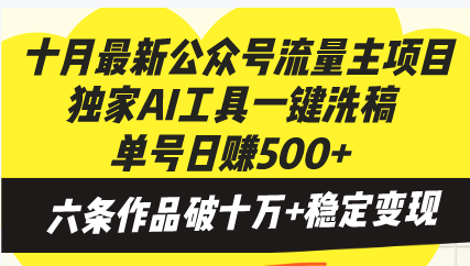 十月最新公众号流量主项目，独家AI工具一键洗稿单号日赚500+，六条作品…-江南创业网