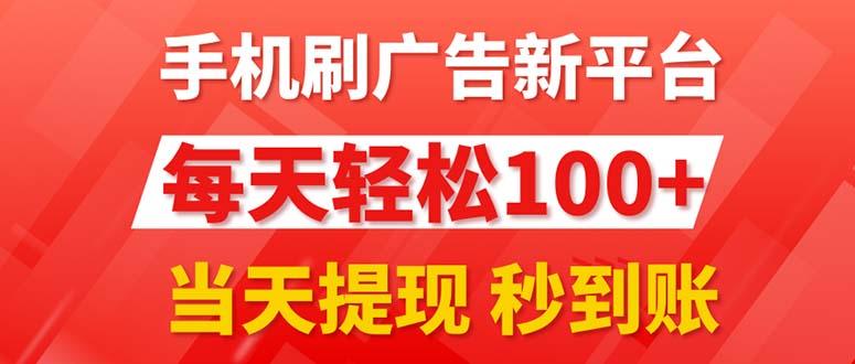 手机刷广告新平台3.0，每天轻松100+，当天提现 秒到账-江南创业网