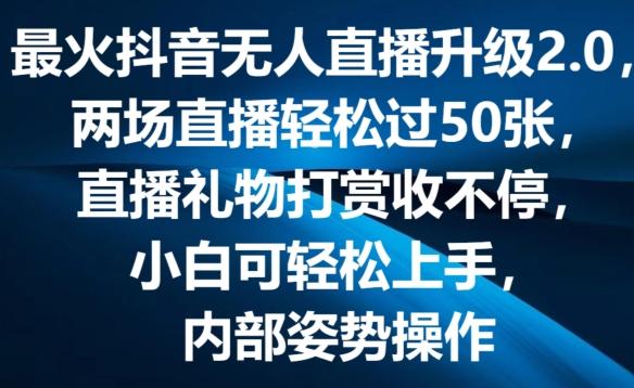 最火抖音无人直播升级2.0，弹幕游戏互动，两场直播轻松过50张，直播礼物打赏收不停【揭秘】-江南创业网