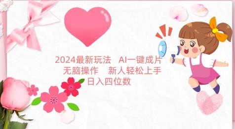 2024最新玩法，AI一键生成图文带货， 无脑操作，新人轻松上手【揭秘】-江南创业网