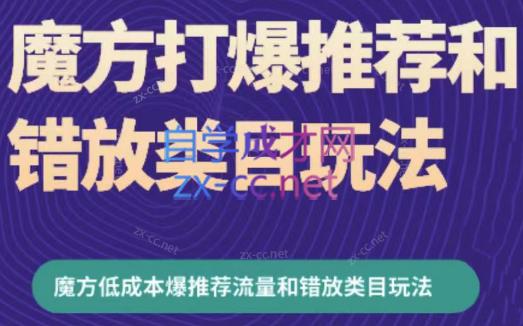 周心驰·魔方爆推荐流量+错放类目玩法(更新24年2月)-江南创业网