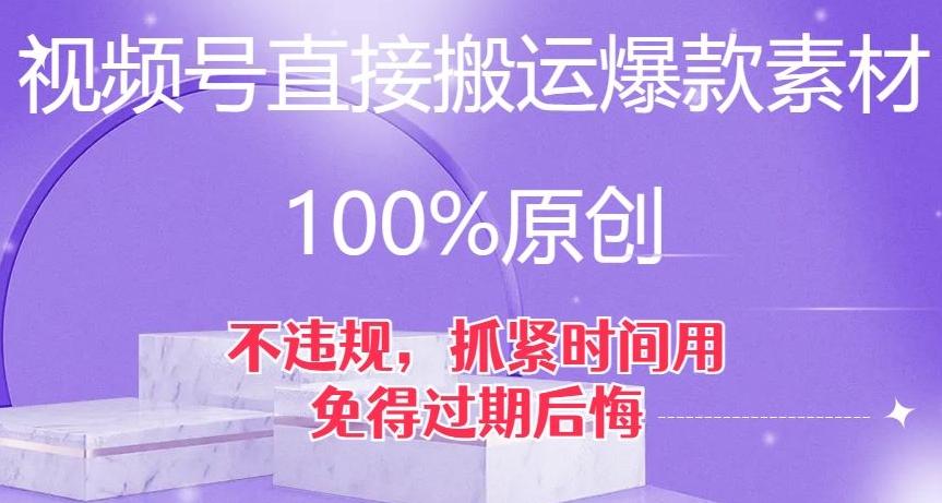 视频号直接搬运爆款素材，100%原创，不违规，抓紧时间用，免得过期后悔【揭秘】-江南创业网