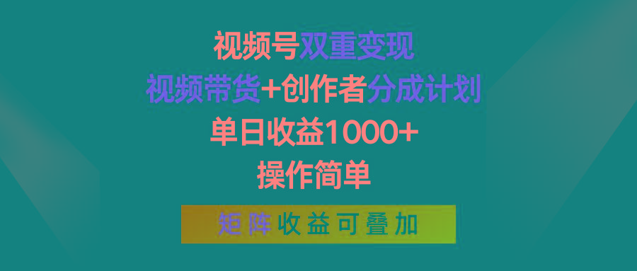 视频号双重变现，视频带货+创作者分成计划 , 单日收益1000+，操作简单，矩阵收益叠加-江南创业网