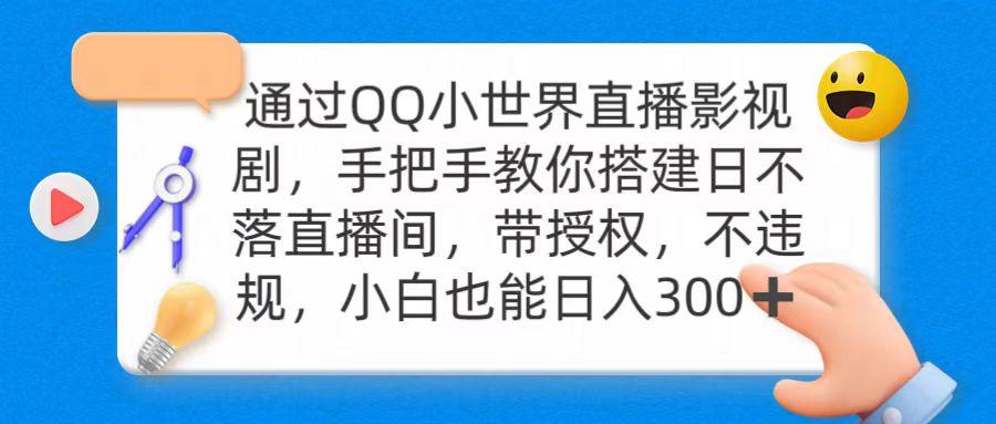 (9279期)通过OO小世界直播影视剧，搭建日不落直播间 带授权 不违规 日入300-江南创业网