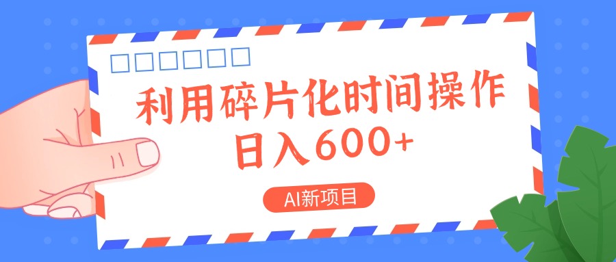 AI新项目，利用碎片化时间操作，日入一两张-江南创业网