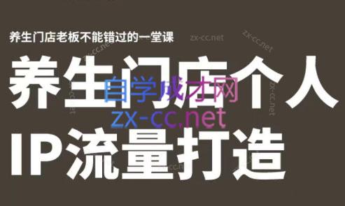 林老师·养生门店个人IP流量打造-江南创业网