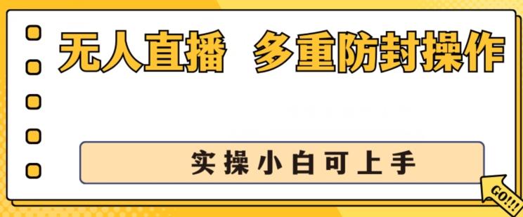 无人直播美女舞团2.0，不封号日入1k+，多重防封操作， 实操小白可上手【揭秘】-江南创业网