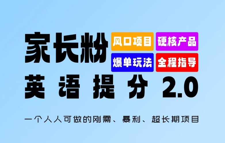 家长粉：英语提分 2.0，一个人人可做的刚需、暴利、超长期项目【揭秘】-江南创业网