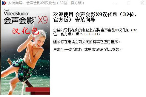 会声会影X9汉化包 v1.0 免费版-江南创业网