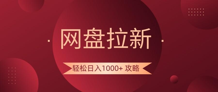网盘拉新轻松日入1000+攻略，很多人每天日入几千，都在闷声发财！-江南创业网