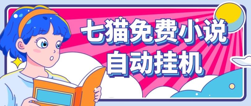 看小说. 七猫小说无脑全自动挂机，单账号利润150+！可批量矩阵操作-江南创业网