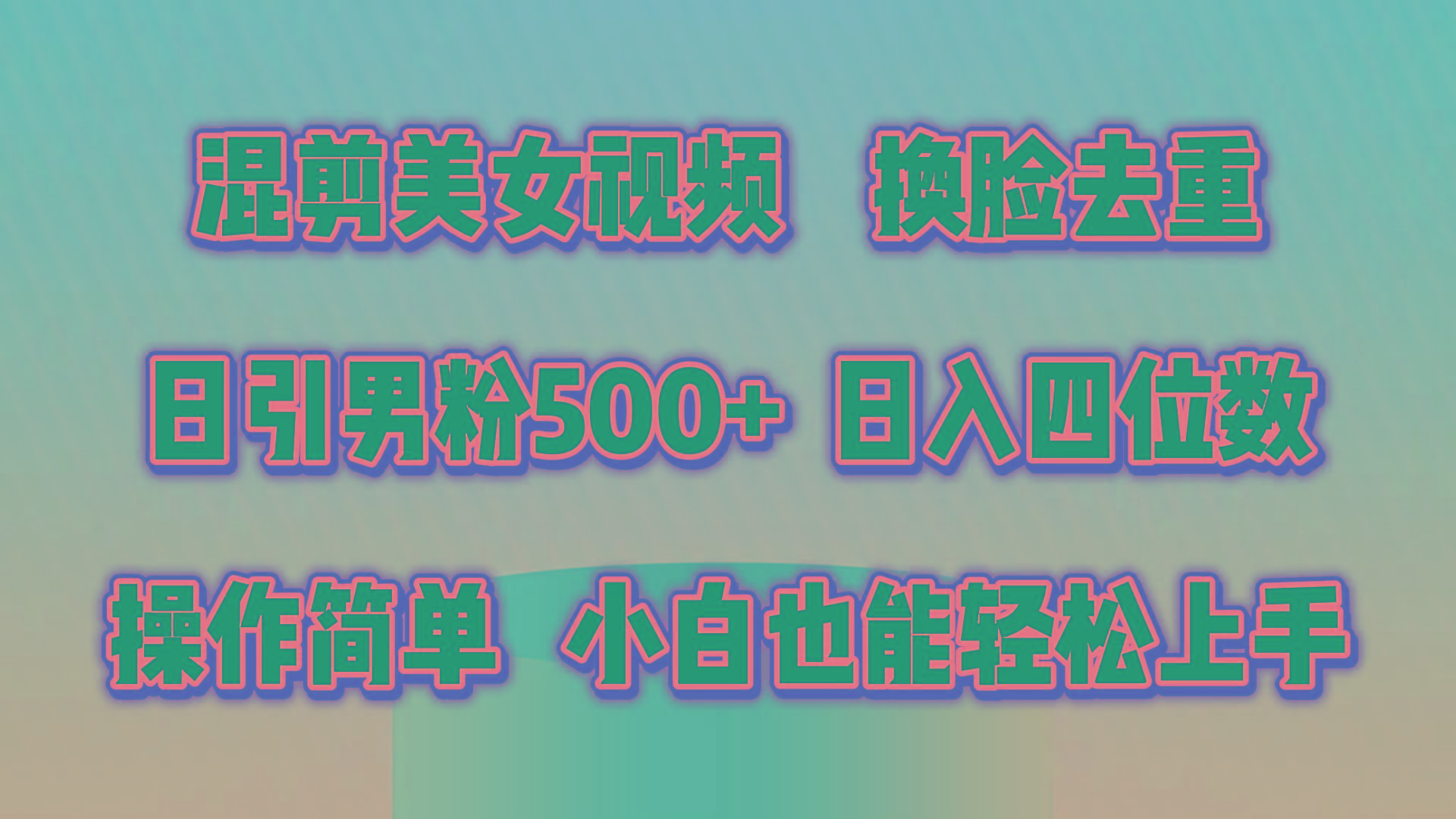 混剪美女视频，换脸去重，轻松过原创，日引色粉500+，操作简单，小白也...-江南创业网