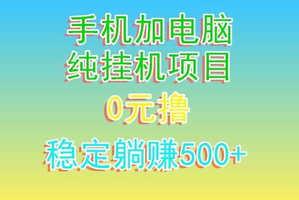 电脑手机宽带挂机项目，0技术，日入500+-江南创业网