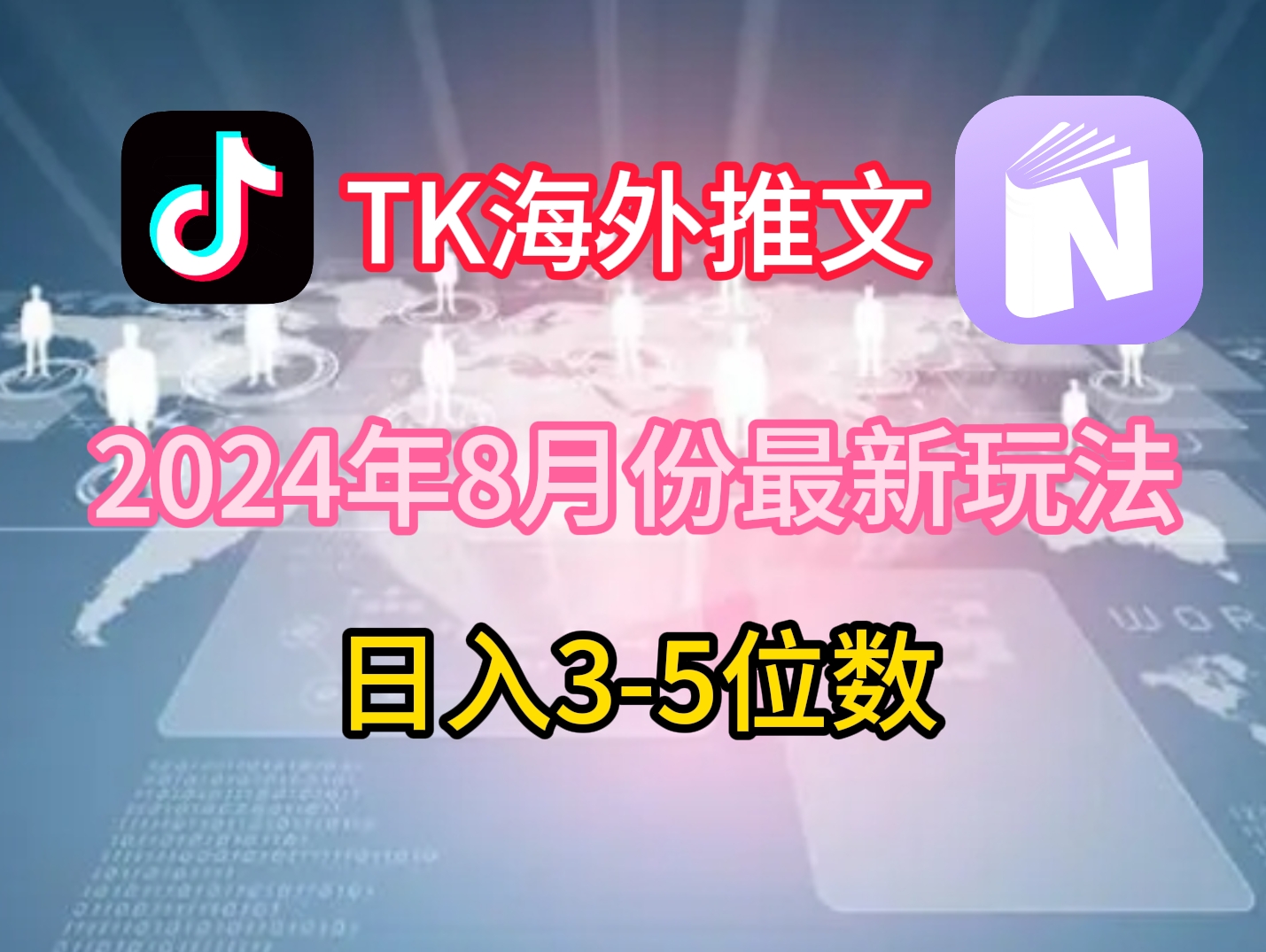 TikTok海外推文8月最新玩法，单日3-5位数，赚老美的钱【揭秘】-江南创业网